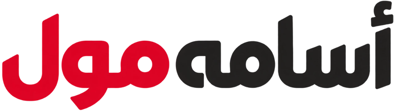 أسامة مول
